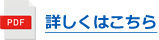 詳しくはこちら