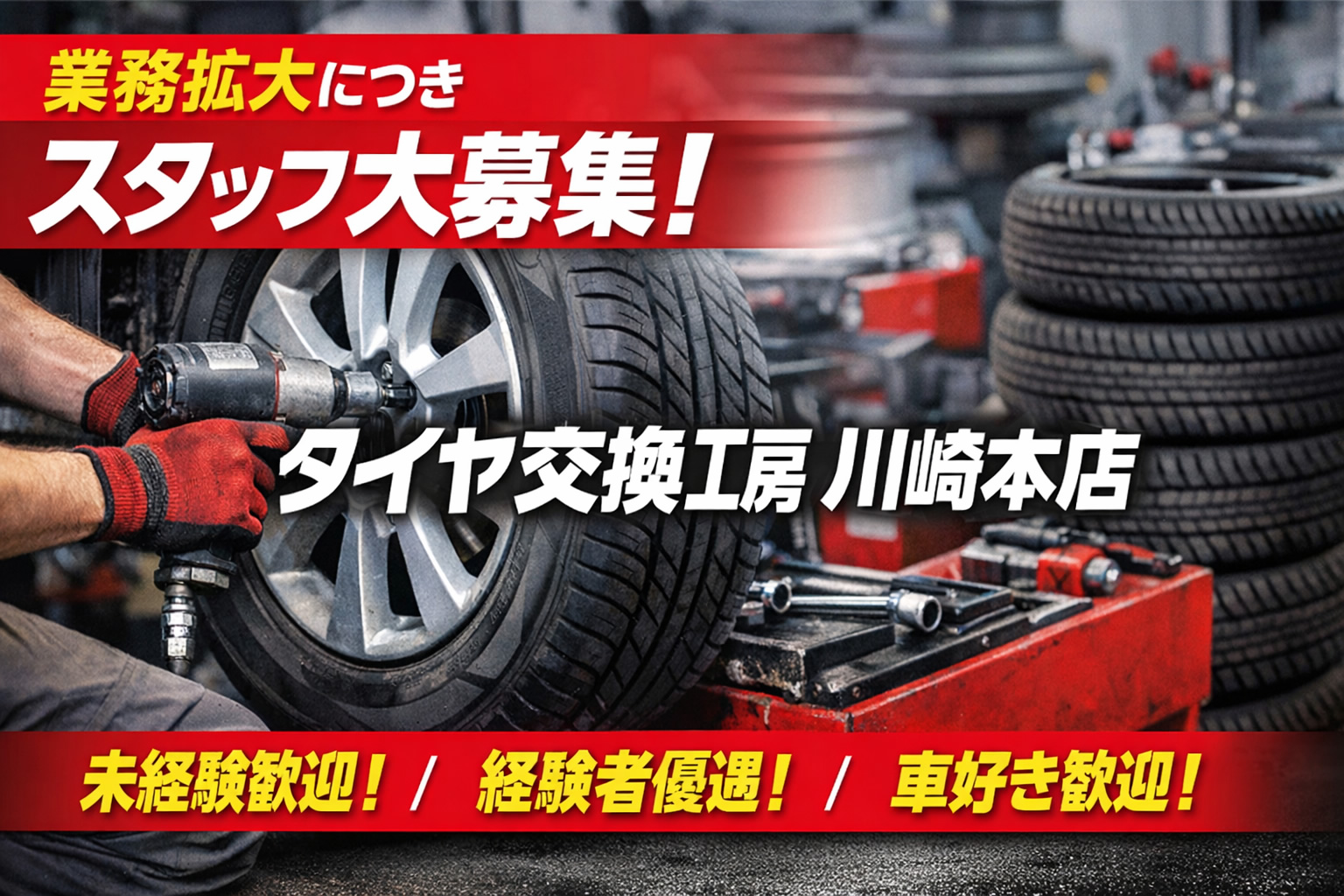 業務拡大につきスタッフ大募集