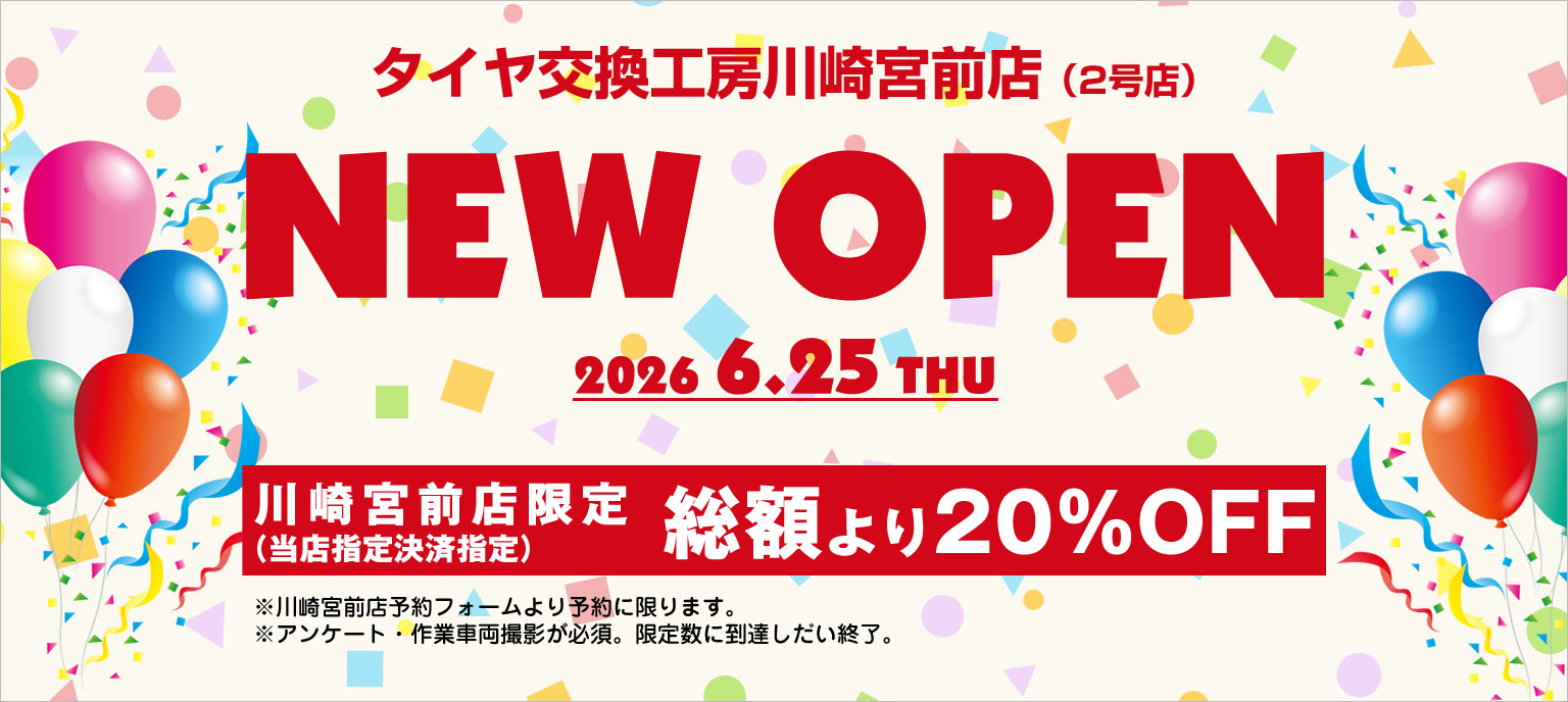 タイヤ交換工房 川崎本店】持ち込みタイヤ交換専門店 HOME